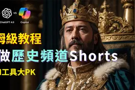 【零基礎上手】不露臉！AI做歷史頻道Shorts｜月賺5萬刀视频封面