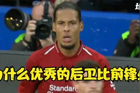 为什么优秀的后卫比前锋少？