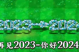 再见2023你好2024，收官之战！视频封面