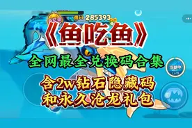 《鱼吃鱼》全网最全兑换码合集，含2w钻石隐藏码和永久沧龙礼包！