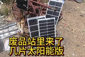 废品站里来了好几片太阳能板可以太阳能发电了视频封面