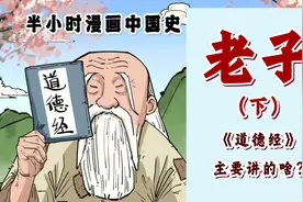 《道德经》主要讲的啥呢？老子（下）视频封面