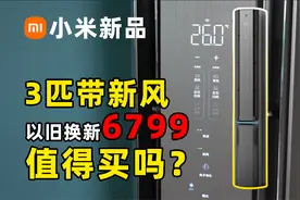 米家3匹立式新风空调体验如何？6799太香了？小米新品开箱！视频封面