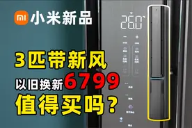 米家3匹立式新风空调体验如何？6799太香了？小米新品开箱！视频封面