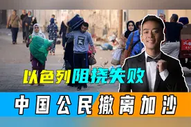 巴以冲突持续之际，中方宣布，所有中国公民安全离开加沙