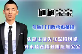 斗鱼CEO陈少杰被抓，旭旭宝宝停播五天失联，死对头钱小佳狂补刀