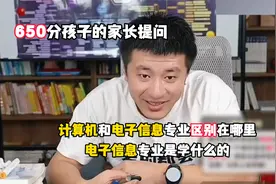 650分家长咨询专业，选计算机还是电子信息，区别是什么？