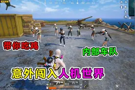 爆笑吃鸡：人机互刷好感度，满级就能解锁新模式？太神奇了视频封面