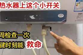 热水器上有个小开关非常重要！每周检查一次，关键时刻能救命视频封面