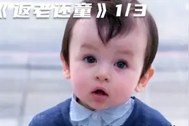 一面神奇的镜子，只要男人一照就会重返小时候！《返老还童》