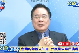 什么是中华民族？【蔡博士的公道之声】24.05.17视频封面