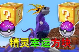 幸运方块拼手速抓宝可梦！教你如何驯服超级精灵？