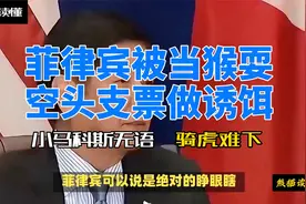 菲律宾被美当猴耍，空头支票做诱饵，小马科斯骑虎难下视频封面