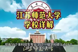 江苏师范大学：学校详解视频封面