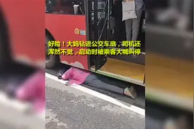 大妈钻进公交车底司机浑然不觉，乘客吓得惊叫：别开车，轮下有人视频封面