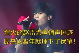 赵雷为何选择销声匿迹，一首《成都》爆火后，竟直言最烦这首歌！