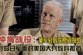 冲绳战役：美军轻取庆良间列岛 守岛日军面对美国大兵放弃抵抗视频封面