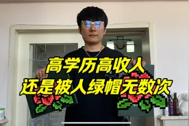 北京高薪程序员，被女友绿帽多次依然选择原谅，最终狠狠被甩视频封面