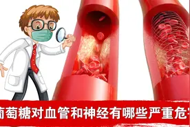 葡萄糖对人体血管系统和神经系统有什么严重危害？视频封面