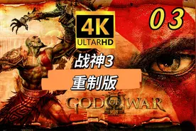 P3：『战神3：重制版』全攻略：击败哈帝斯视频封面