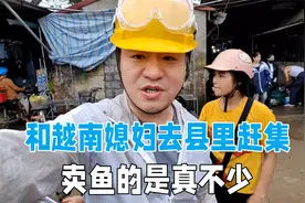 和媳妇一起去县里赶集，越南清化不愧是鱼米之乡，卖的人是真多！视频封面