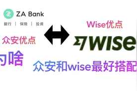 赴港办理众安za银行卡优点，为啥众安和wise才是最好的搭配使用