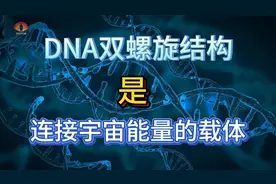 DNA双螺旋结构是连接宇宙能量的载体