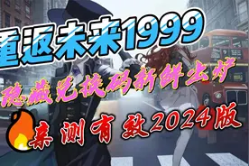 重返未来1999 隐藏兑换码新鲜出炉 亲测有效2024版视频封面