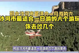 邢台沙河市最适合一日游的六个游玩景点，你去过几个？视频封面