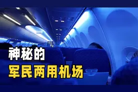 军民两用机场起降为什么要关闭遮光板，偷偷打开会怎样？长见识了