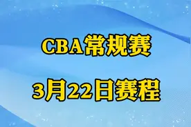 CBA常规赛第三阶段比赛，3月22日赛程安排！视频封面