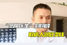 “恶魔医生”刘翔峰，取病人器官卖钱，最终结局大快人心