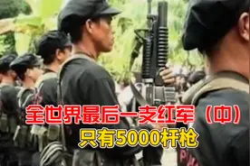 全世界最后一支红军，只有5000杆枪，却能对抗菲律宾政府？视频封面