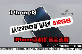 iPhone13从128G扩展到512GB，iPhone手机扩容全流程视频封面