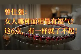曾仕强：女人那种面相最有福气 看这6点