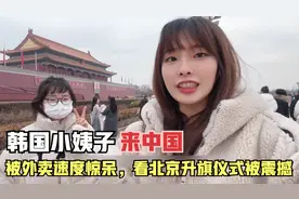 韩国小姨子第一次来中国，被外卖速度惊呆，看北京升旗仪式被震撼视频封面