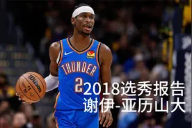 2018选秀报告 谢伊-吉尔杰斯-亚历山大视频封面