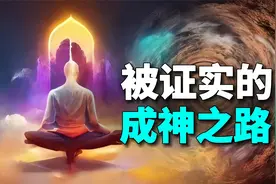 被证实的成神之路：真实揭秘道家修行，从人到神的进化过程