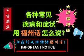 【干货】最全福州话 各种常见疾病与症状视频封面
