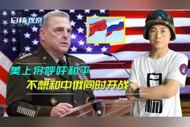 上将：和中俄开战后果是毁灭性的，要和平，避免美国被联合对抗视频封面