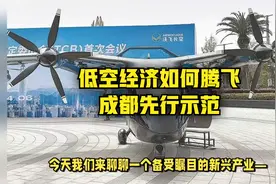万亿元市场爆发在即，低空经济如何腾飞？成都先行示范视频封面