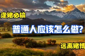 逢赌必输！慢放1000帧都抓不到的千术手法，阁下该如何应对视频封面