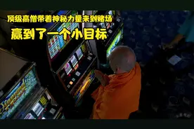 高僧带着神秘力量来到赌场，赢得盆满钵满视频封面