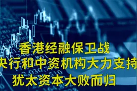 香港经融保卫战  央行和中资机构大力支持  犹太资本大败而归视频封面