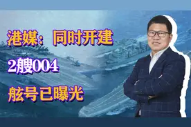 港媒：同时开建2艘004，舷号已曝光，中国具备开工双航母的能力吗
