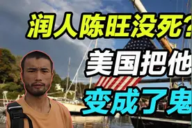 润人陈旺没死？美国把他由人变成了鬼视频封面