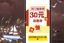 今日教大家怎么领无门槛30元券