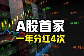 A股首家！一年分红4次公司披露，值得投资者点赞视频封面
