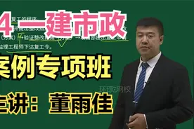 2024年一建市政-案例专项班-董雨佳【完整课程+VX：CFPL6099 】视频封面