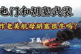 也门的胡塞武装，敢炸老美的航母，真的很牛X吗？视频封面